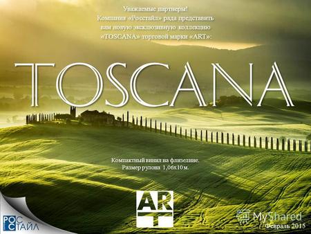 Уважаемые партнеры! Компания «Росстайл» рада представить вам новую эксклюзивную коллекцию «TOSCANA» торговой марки «ART»: Уважаемые партнеры! Компания.
