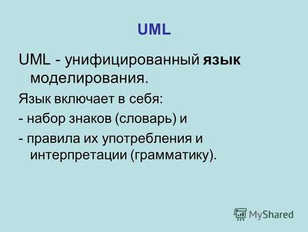 UML UML - унифицированный язык моделирования. Язык включает в себя: - набор знаков (словарь) и - правила их употребления и интерпретации (грамматику).