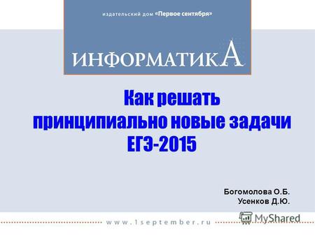 Как решать принципиально новые задачи ЕГЭ-2015 Богомолова О.Б. Усенков Д.Ю.