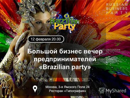 Большой бизнес вечер предпринимателей «Brazilian party» 12 февраля 20.00 Москва, 3-я Ямского Поля 24 Ресторан «Типография»