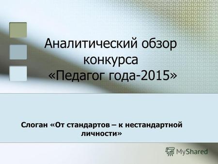 Аналитический обзор конкурса «Педагог года-2015» Слоган «От стандартов – к нестандартной личности»