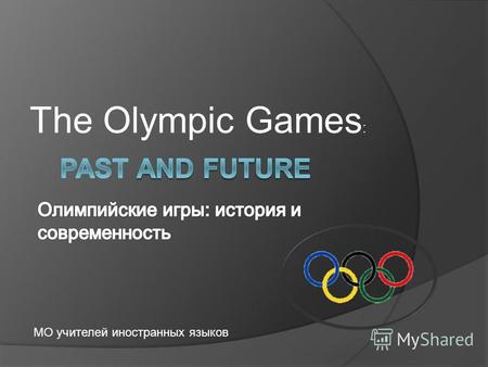 The Olympic Games : МО учителей иностранных языков.