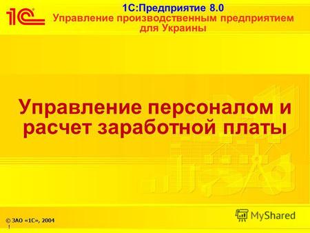 1С:Предприятие 8.0 Управление производственным предприятием для Украины © ЗАО «1С», 2004 ! Управление персоналом и расчет заработной платы.