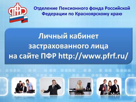 Личный кабинет застрахованного лица на сайте ПФР  Отделение Пенсионного фонда Российской Федерации по Красноярскому краю.