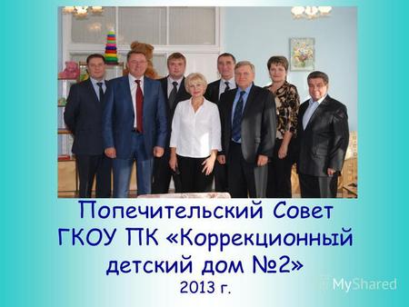 Попечительский Совет ГКОУ ПК «Коррекционный детский дом 2» 2013 г.