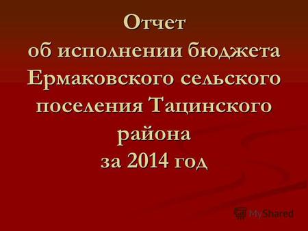 Отчет об исполнении бюджета Ермаковского сельского поселения Тацинского района за 2014 год.