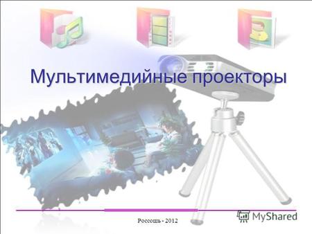 Мультимедийные проекторы Россошь - 2012. Многие покупатели мультимедийных проекторов хорошо представляют, для чего им нужен проектор, но слабо ориентируются.