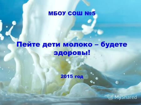 FokinaLida.75@mail.ru МБОУ СОШ 5 Пейте дети молоко – будете здоровы! 2015 год.