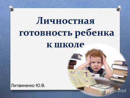 Личностная готовность ребенка к школе Литвиненко Ю. В.