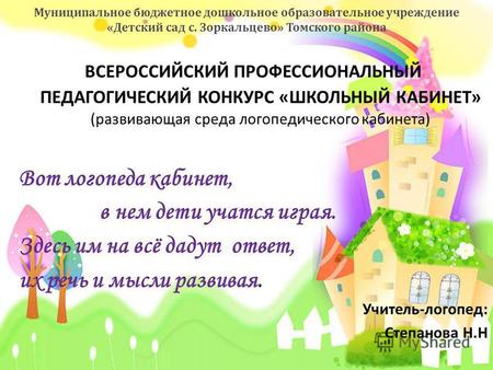 Муниципальное бюджетное дошкольное образовательное учреждение « Детский сад с. Зоркальцево » Томского района.
