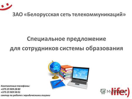 ЗАО «Белорусская сеть телекоммуникаций» Специальное предложение для сотрудников системы образования Контактные телефоны: +375 25 909 28 80 +375 25 909.