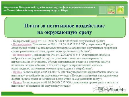 Www.themegallery.com Плата за негативное воздействие на окружающую среду Управление Федеральной службы по надзору в сфере природопользования по Ханты-Мансийскому.
