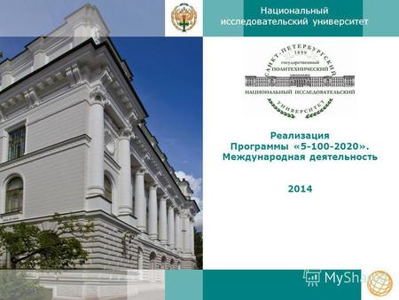 Реализация Программы «5-100-2020». Международная деятельность 2014 Национальный исследовательский университет.