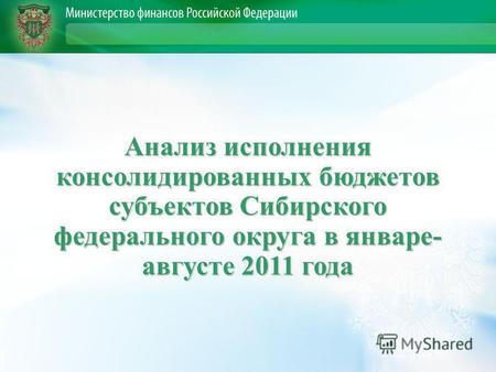 Анализ исполнения консолидированных бюджетов субъектов Сибирского федерального округа в январе- августе 2011 года.