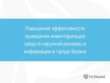 Повышение эффективности проведения инвентаризации средств наружной рекламы и информации в городе Казани.