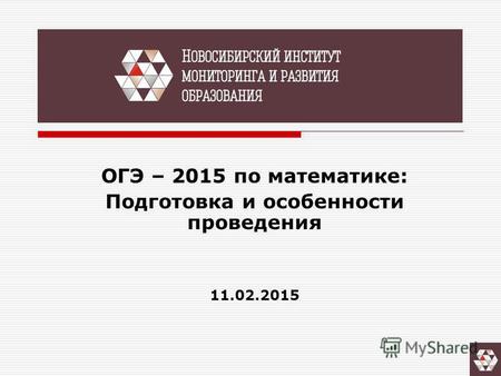 ОГЭ – 2015 по математике: Подготовка и особенности проведения 11.02.2015.