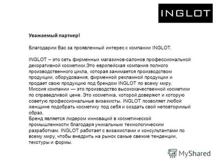 Уважаемый партнер! Благодарим Вас за проявленный интерес к компании INGLOT. INGLOT – это сеть фирменных магазинов-салонов профессиональной декоративной.