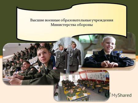 Высшие военные образовательные учреждения Министерства обороны.