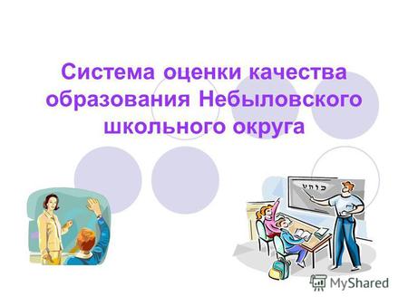 Система оценки качества образования Небыловского школьного округа.