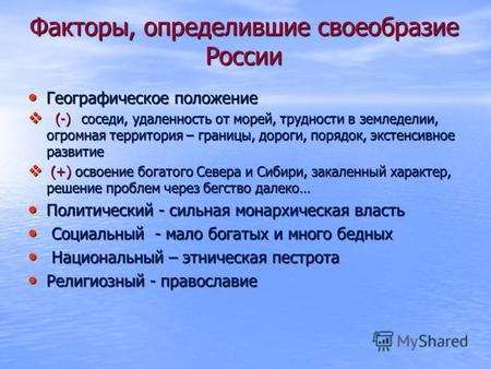 Факторы, определившие своеобразие России Географическое положение Географическое положение (-) соседи, удаленность от морей, трудности в земледелии, огромная.