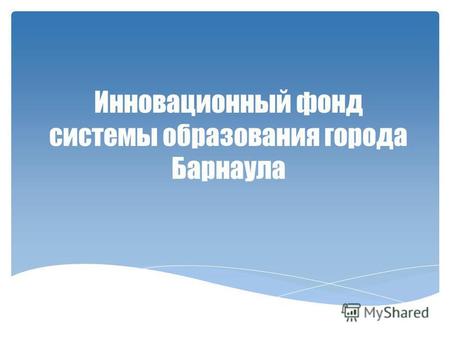 Инновационный фонд системы образования города Барнаула.