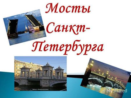 Первый мост Санкт-Петербурга - ведущий в Петропавловскую крепость, построен из дерева.