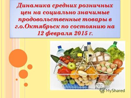 Динамика средних розничных цен на социально значимые продовольственные товары в г.о.Октябрьск по состоянию на 12 февраля 2015 Г.