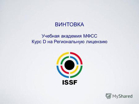 Учебная академия МФСС Курс D на Региональную лицензию ВИНТОВКА.