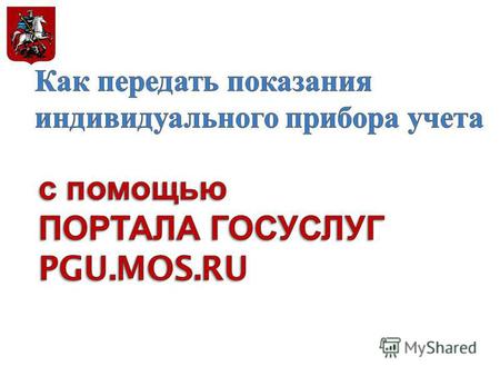 ШАГ 1. Вы на главной странице портала www.pgu.mos.ru Нажмите синюю кнопку « Войти » посередине страницы, если Вы регистрировались ранее, либо пройдите.