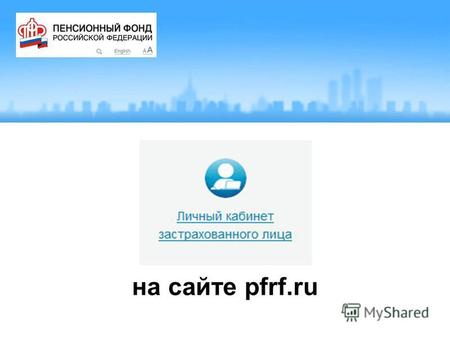 На сайте pfrf.ru. Сайт Пенсионного фонда www.pfrf.ru Список электронных сервисов 1.