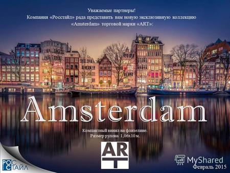 Февраль 2015 Уважаемые партнеры! Компания «Росстайл» рада представить вам новую эксклюзивную коллекцию «Amsterdam» торговой марки «ART»: Компактный винил.