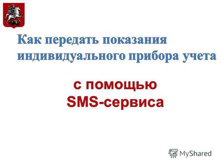 ШАГ 1. Если вы используете данную SMS-услугу впервые, зарегистрируйте ваш код плательщика. Для этого отправьте SMS с текстом: « вода кп код плательщика.