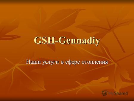 GSH-Gennadiy Наши услуги в сфере отопления. Вы найдете очень мало строительных фирм, которые специализируются на следующем: Проектирование газовых котельных,
