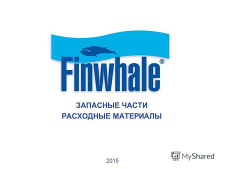 ЗАПАСНЫЕ ЧАСТИ РАСХОДНЫЕ МАТЕРИАЛЫ 2015. ВВЕДЕНИЕ Год основания компании 1991 год Продукция под Брендом Finwhale ® впервые появилась на Российском рынке.