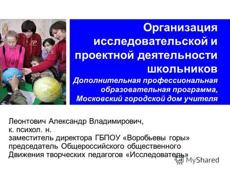 Организация исследовательской и проектной деятельности школьников Дополнительная профессиональная образовательная программа, Московский городской дом учителя.