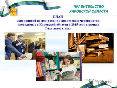 ПЛАН мероприятий по подготовке и проведению мероприятий, проводимых в Кировской области в 2015 году в рамках Года литературы ПРАВИТЕЛЬСТВО КИРОВСКОЙ ОБЛАСТИ.