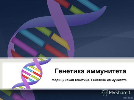 Генетика иммунитета Медицинская генетика. Генетика иммунитета.