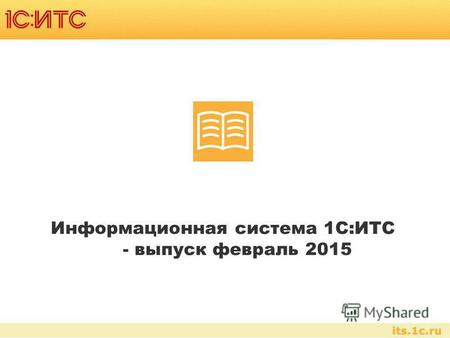 Информационная система 1С:ИТС - выпуск февраль 2015.