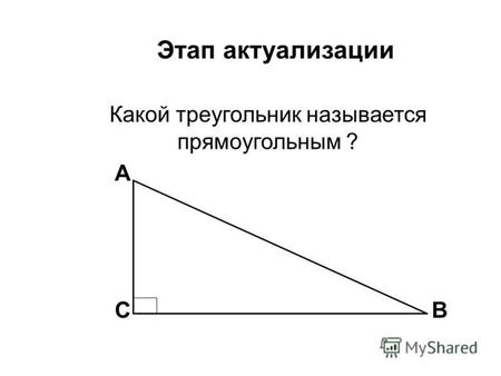 Этап актуализации Какой треугольник называется прямоугольным ? BC A.