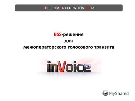 TELECOM INTEGRATION DATA BSS-решение для межоператорского голосового транзита.