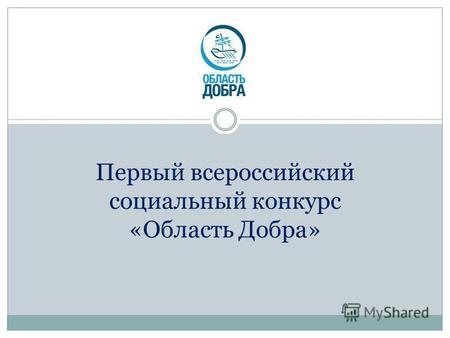 Первый всероссийский социальный конкурс «Область Добра»
