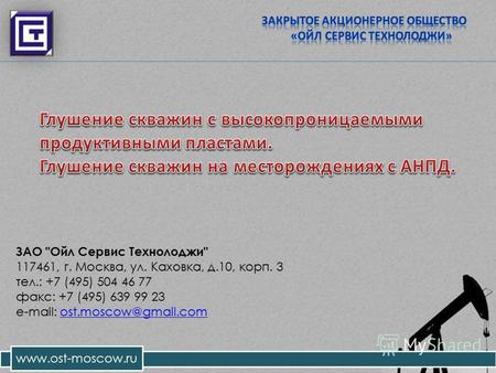 Www.ost-moscow.ru ЗАО Ойл Сервис Технолоджи 117461, г. Москва, ул. Каховка, д.10, корп. 3 тел.: +7 (495) 504 46 77 факс: +7 (495) 639 99 23 e-mail: ost.moscow@gmail.comost.moscow@gmail.com.
