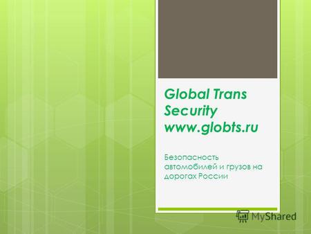 Global Trans Security www.globts.ru Безопасность автомобилей и грузов на дорогах России.