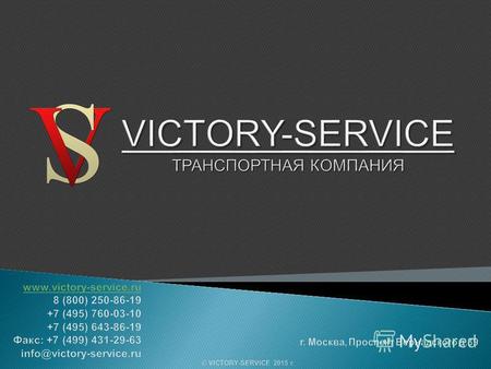 Компания «Victory-Service» 17 лет успешно работает на рынке транспортных услуг в г. Москве, Московской области, России, страх СНГ и Европе. Предоставляемый.