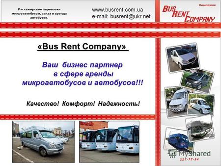 «Bus Rent Company» Ваш бизнес партнер в сфере аренды микроавтобусов и автобусов!!! Качество! Комфорт! Надежность! www.busrent.com.ua е-mail: busrent@ukr.net.
