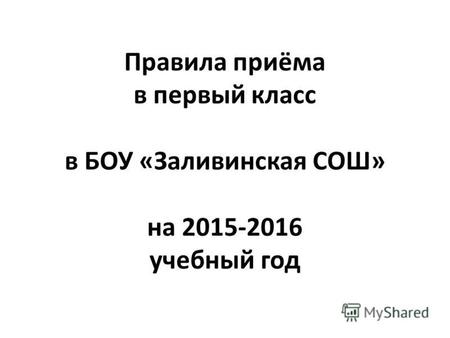 Правила приёма в первый класс в БОУ «Заливинская СОШ» на 2015-2016 учебный год.