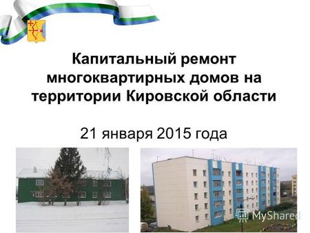Капитальный ремонт многоквартирных домов на территории Кировской области 21 января 2015 года 1.