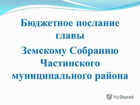 Бюджетное послание главы Земскому Собранию Частинского муниципального района.