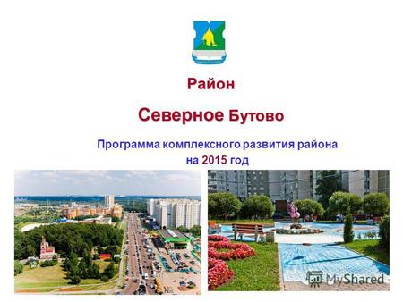Район Северное Бутово Программа комплексного развития района на 2015 год.