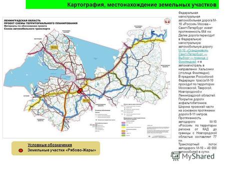 Федеральная магистральная автомобильная дорога М- 10 «Россия» Москва – Санкт-Петербург имеет протяженность 664 км. Далее дорога переходит в Федеральную.